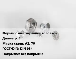 Гайка с шестигранной головкой D=8 Сталь: А2, 70 DIN 934 без покрытия
